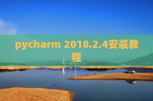 pycharm 2018.2.4安装教程